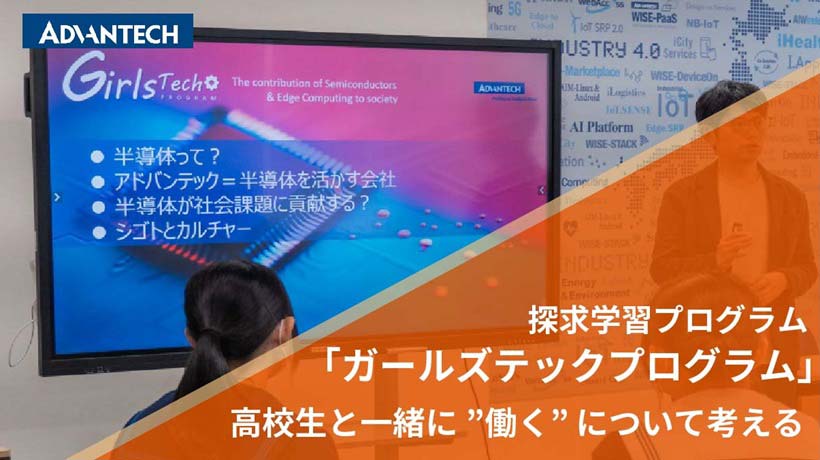 高校生と一緒に”働く”について考える「ガールズテックプログラム」